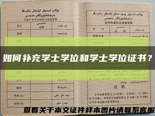 如何补充学士学位和学士学位证书？缩略图