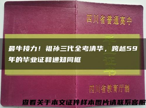 最牛接力！祖孙三代全考清华，跨越59年的毕业证和通知同框缩略图
