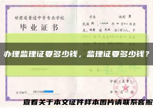 办理监理证要多少钱，监理证要多少钱？缩略图