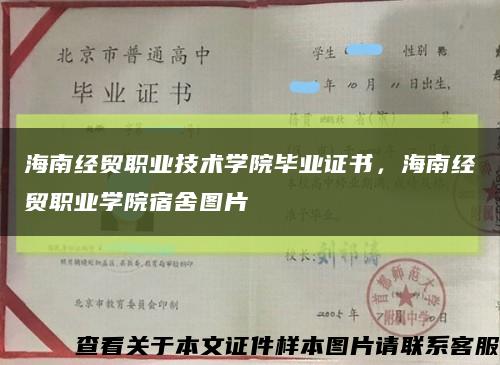海南经贸职业技术学院毕业证书，海南经贸职业学院宿舍图片缩略图