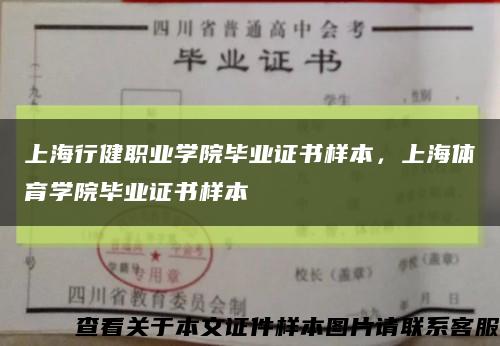 上海行健职业学院毕业证书样本，上海体育学院毕业证书样本缩略图
