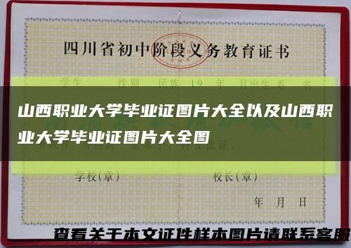 山西职业大学毕业证图片大全以及山西职业大学毕业证图片大全图缩略图