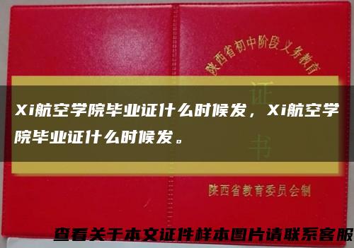 Xi航空学院毕业证什么时候发，Xi航空学院毕业证什么时候发。缩略图