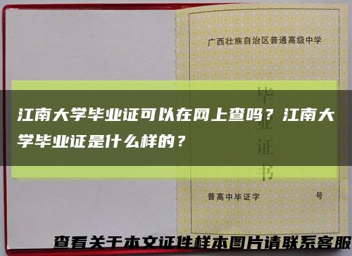 江南大学毕业证可以在网上查吗？江南大学毕业证是什么样的？缩略图