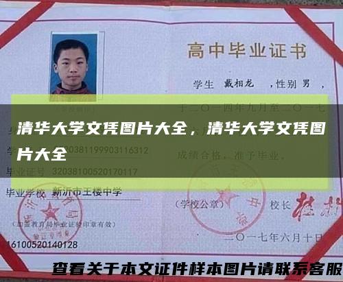 清华大学文凭图片大全，清华大学文凭图片大全缩略图