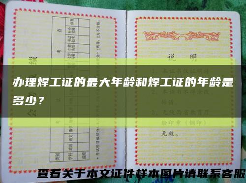 办理焊工证的最大年龄和焊工证的年龄是多少？缩略图