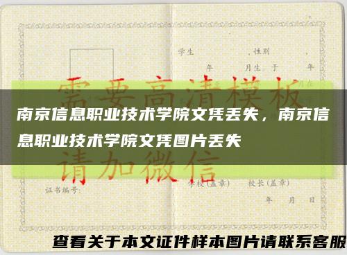 南京信息职业技术学院文凭丢失，南京信息职业技术学院文凭图片丢失缩略图