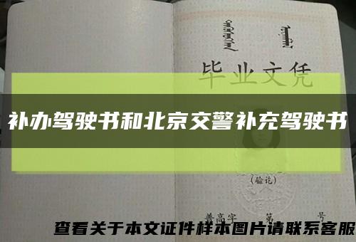 补办驾驶书和北京交警补充驾驶书缩略图