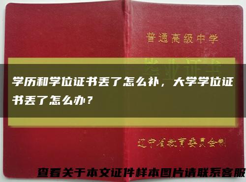 学历和学位证书丢了怎么补，大学学位证书丢了怎么办？缩略图