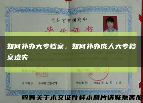 如何补办大专档案，如何补办成人大专档案遗失缩略图