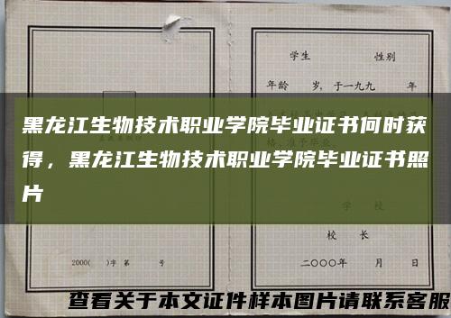 黑龙江生物技术职业学院毕业证书何时获得，黑龙江生物技术职业学院毕业证书照片缩略图