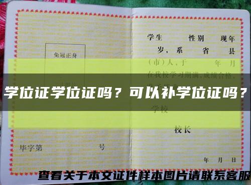 学位证学位证吗？可以补学位证吗？缩略图