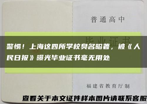 警惕！上海这四所学校臭名昭著，被《人民日报》曝光毕业证书毫无用处缩略图