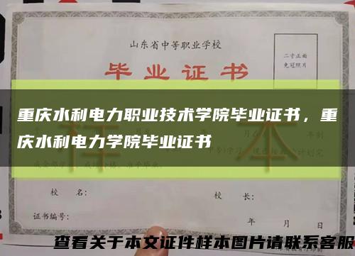 重庆水利电力职业技术学院毕业证书，重庆水利电力学院毕业证书缩略图
