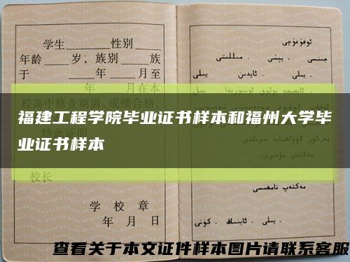 福建工程学院毕业证书样本和福州大学毕业证书样本缩略图