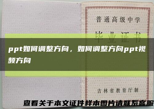 ppt如何调整方向，如何调整方向ppt视频方向缩略图