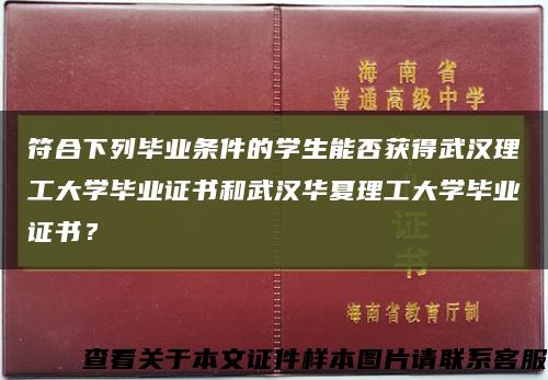 符合下列毕业条件的学生能否获得武汉理工大学毕业证书和武汉华夏理工大学毕业证书？缩略图