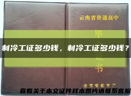 制冷工证多少钱，制冷工证多少钱？缩略图