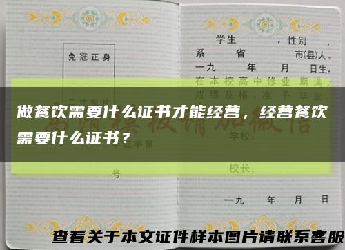 做餐饮需要什么证书才能经营，经营餐饮需要什么证书？缩略图