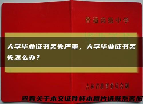 大学毕业证书丢失严重，大学毕业证书丢失怎么办？缩略图