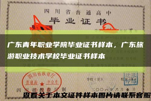 广东青年职业学院毕业证书样本，广东旅游职业技术学校毕业证书样本缩略图