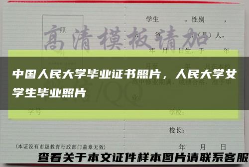 中国人民大学毕业证书照片，人民大学女学生毕业照片缩略图