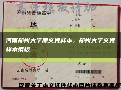 河南郑州大学原文凭样本，郑州大学文凭样本模板缩略图