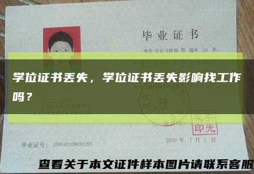 学位证书丢失，学位证书丢失影响找工作吗？缩略图
