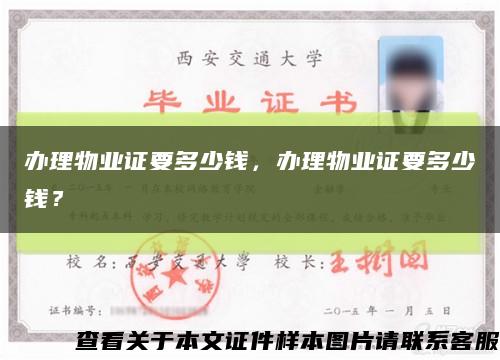 办理物业证要多少钱，办理物业证要多少钱？缩略图