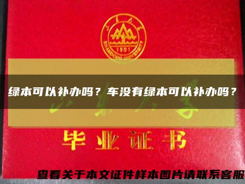 绿本可以补办吗？车没有绿本可以补办吗？缩略图