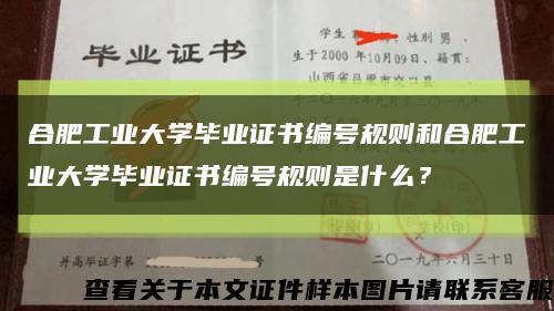 合肥工业大学毕业证书编号规则和合肥工业大学毕业证书编号规则是什么？缩略图