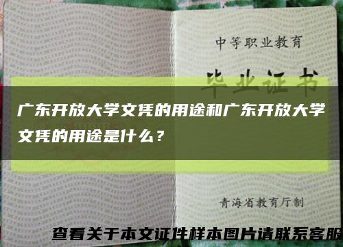 广东开放大学文凭的用途和广东开放大学文凭的用途是什么？缩略图