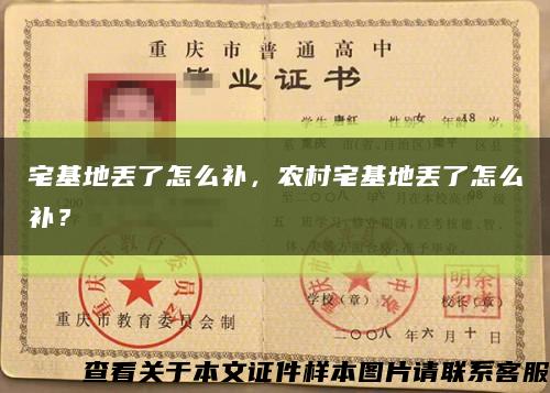 宅基地丢了怎么补，农村宅基地丢了怎么补？缩略图