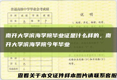 南开大学滨海学院毕业证是什么样的，南开大学滨海学院今年毕业缩略图
