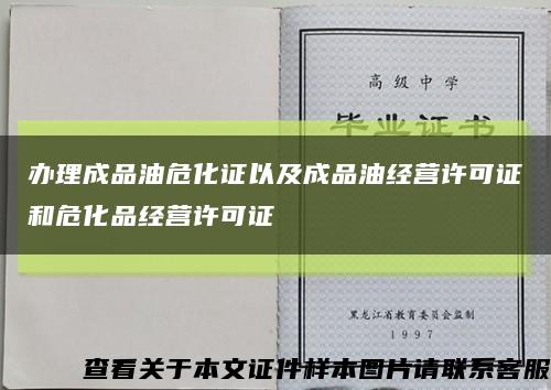 办理成品油危化证以及成品油经营许可证和危化品经营许可证缩略图