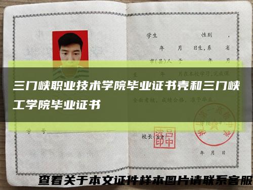 三门峡职业技术学院毕业证书壳和三门峡工学院毕业证书缩略图