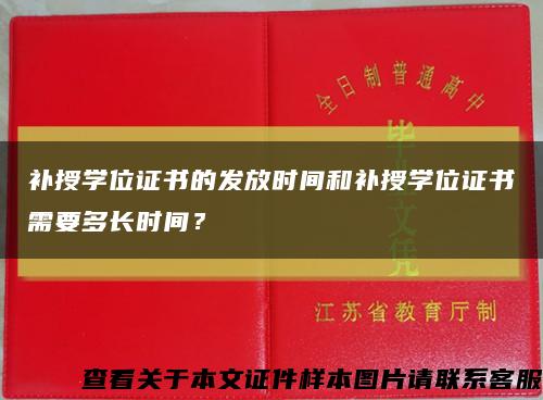 补授学位证书的发放时间和补授学位证书需要多长时间？缩略图