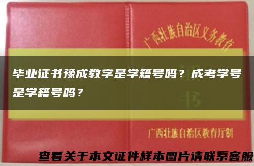 毕业证书豫成教字是学籍号吗？成考学号是学籍号吗？缩略图