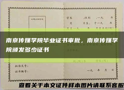 南京传媒学院毕业证书审批，南京传媒学院颁发多少证书缩略图