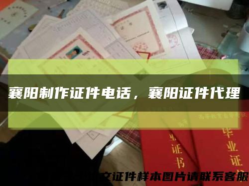 襄阳制作证件电话，襄阳证件代理缩略图