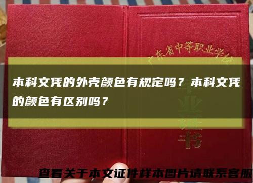 本科文凭的外壳颜色有规定吗？本科文凭的颜色有区别吗？缩略图