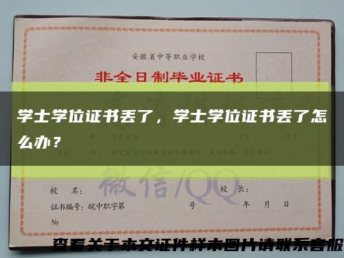 学士学位证书丢了，学士学位证书丢了怎么办？缩略图