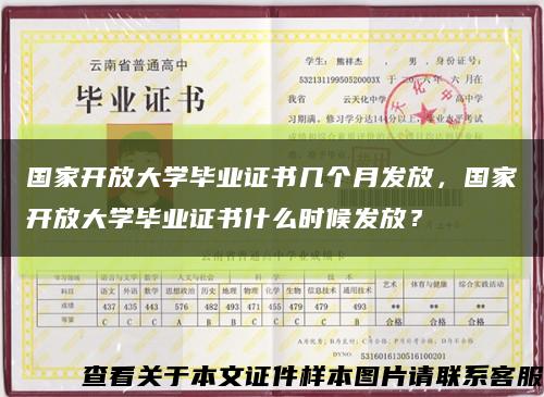 国家开放大学毕业证书几个月发放，国家开放大学毕业证书什么时候发放？缩略图