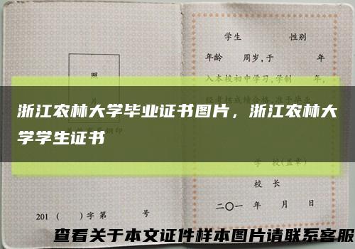 浙江农林大学毕业证书图片，浙江农林大学学生证书缩略图