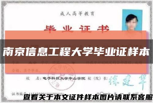 南京信息工程大学毕业证样本缩略图