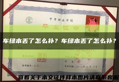 车绿本丢了怎么补？车绿本丢了怎么补？缩略图