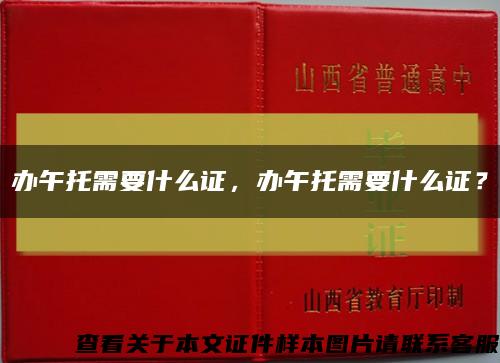 办午托需要什么证，办午托需要什么证？缩略图