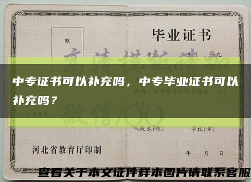 中专证书可以补充吗，中专毕业证书可以补充吗？缩略图