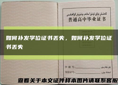 如何补发学位证书丢失，如何补发学位证书丢失缩略图