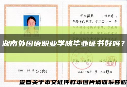 湖南外国语职业学院毕业证书好吗？缩略图